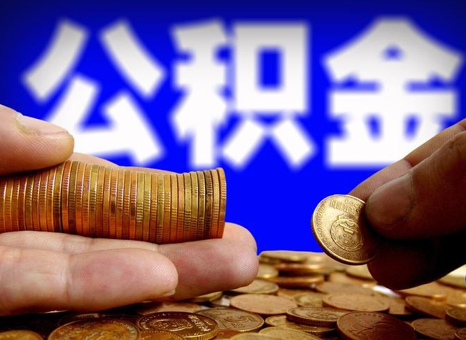 玉环离职多久可以取住房公积金（玉环离职多久可以取住房公积金手续有哪些）